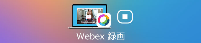 Webexミーティング 録画