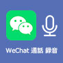WeChat 通話 録音