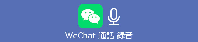 WeChat 通話 録音