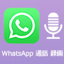 WhatsApp 通話 録画