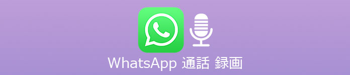 WhatsApp 通話 録画