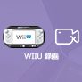 TWii Uゲーム 録画