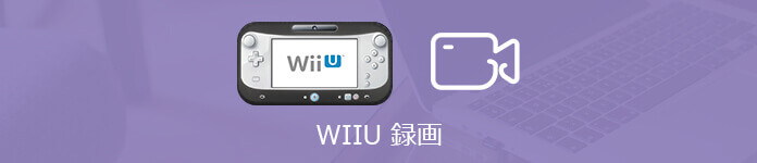 Wii Uゲームの実況プレイ動画を録画する方法