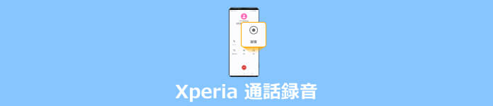 Xperia 通話録音