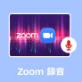 Zoom 録音