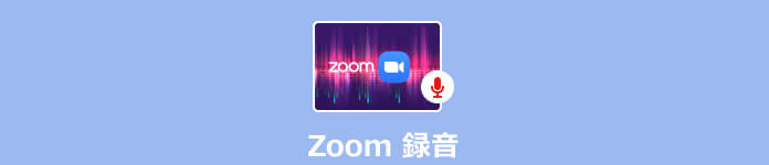 Zoom 録音