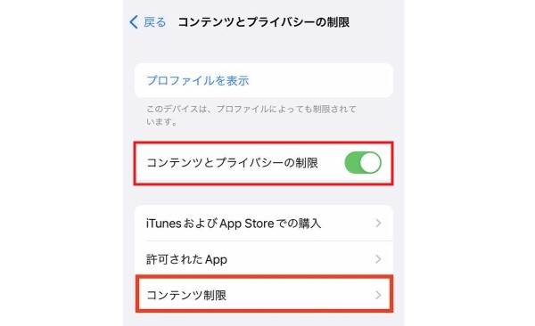 コンテンツとプライバシーの制限