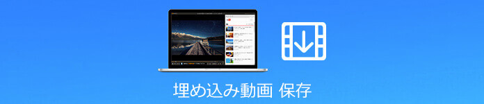 知らないと損をする 埋め込み動画をダウンロード 保存する方法