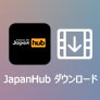 JapanHub ダウンロード