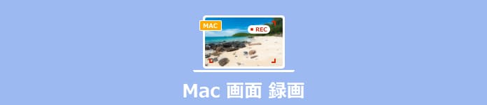 Mac 画面録画