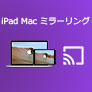 iPad Mac ミラーリング