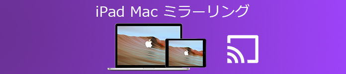 iPad Mac ミラーリング