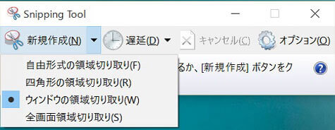 Snipping ToolでWindows 10のスクリーンをキャプチャー