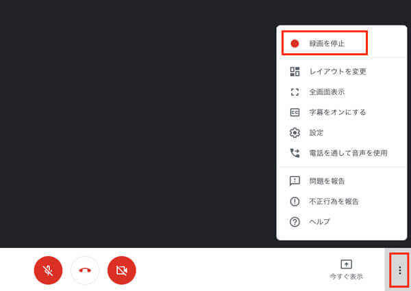 Hangouts Meetの通話録画を停止