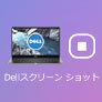 Dell スクリーンショット