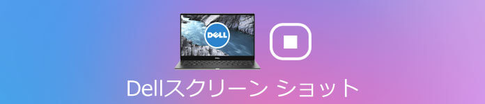 Dell スクリーンショット