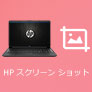 HP スクリーンショット