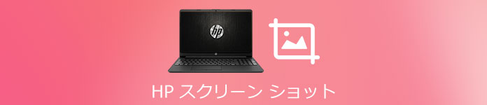 HP スクリーンショット