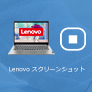 Lenovo スクリーンショット 撮り方