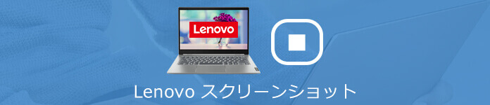 Lenovoスクリーンショットの撮り方