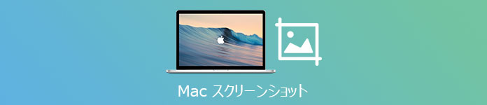 Mac スクリーンショット