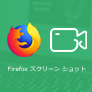 Firefox スクリーンショット 撮り方