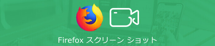 Firefox スクリーンショットを取る
