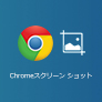 Chromebook 録画