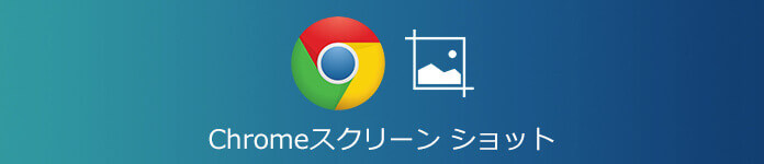 Chrome スクリーンショット