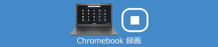 Chromebook 録画