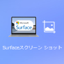 Surface スクリーンショット