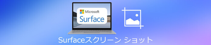 Surface スクリーンショット