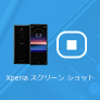 Xperiaスクリーンショット撮る