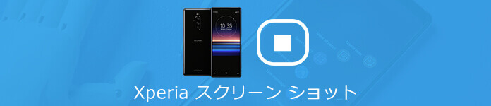 Xperiaスクリーンショット撮る