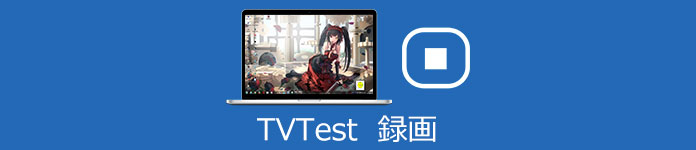 TVTest録画