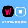 WATCHA動画 ダウンロード