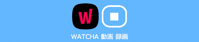 WATCHA動画 ダウンロード