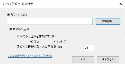 Windowsステップ記録ツール - 設定