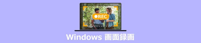 Windows 画面録画