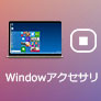 Windowsステップ記録ツール