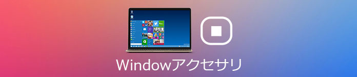 Windows アクセサリ - ステップ記録ツール