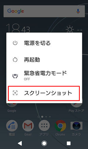 エクスペリアのスクリーンショットを撮る