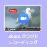 Zoom クラウド レコーディング