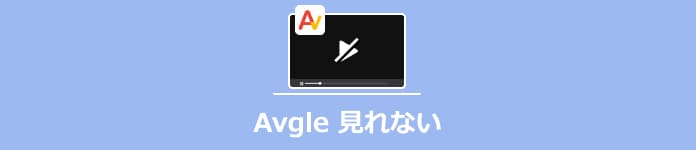 Avgle 見れない