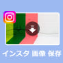 インスタ 画像 保存