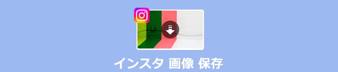 インスタ 画像 保存