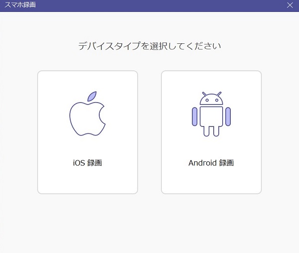 iOS録画/Android録画を選択