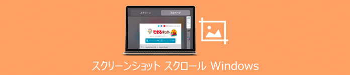 スクリーンショット スクロール windows