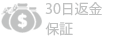 30日内返金保証