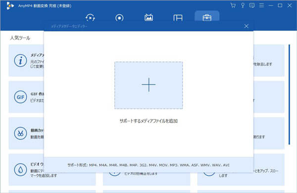 MP4 メタデータ 編集 - ファイルを追加